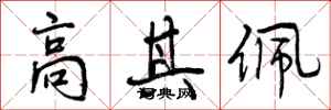 曾庆福高其佩行书怎么写