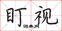 荆霄鹏盯视楷书怎么写