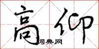 曾庆福高仰行书怎么写