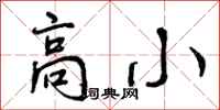 曾庆福高小行书怎么写