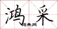 荆霄鹏鸿采楷书怎么写