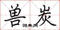 荆霄鹏兽炭楷书怎么写