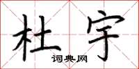 荆霄鹏杜宇楷书怎么写