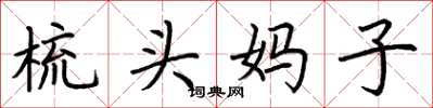 荆霄鹏梳头妈子楷书怎么写