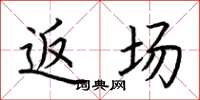 荆霄鹏返场楷书怎么写