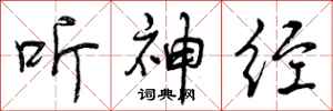 曾庆福听神经行书怎么写