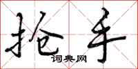 曾庆福抢手行书怎么写