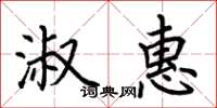 荆霄鹏淑惠楷书怎么写