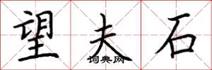 荆霄鹏望夫石楷书怎么写