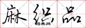 曾庆福麻织品行书怎么写
