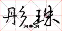 曾庆福彤珠行书怎么写