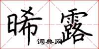 荆霄鹏晞露楷书怎么写