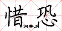 荆霄鹏惜恐楷书怎么写