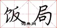 荆霄鹏饭局楷书怎么写