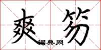 荆霄鹏爽笏楷书怎么写