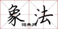 荆霄鹏象法楷书怎么写
