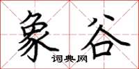 荆霄鹏象谷楷书怎么写