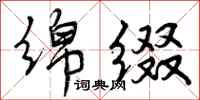 曾庆福绵缀行书怎么写