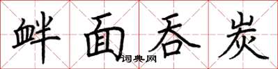 荆霄鹏衅面吞炭楷书怎么写