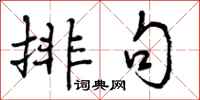曾庆福排句行书怎么写