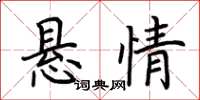荆霄鹏悬情楷书怎么写
