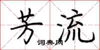 荆霄鹏芳流楷书怎么写
