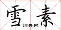 荆霄鹏雪素楷书怎么写
