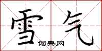 荆霄鹏雪气楷书怎么写
