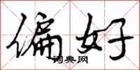 曾庆福偏好行书怎么写