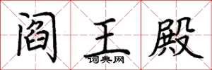 荆霄鹏阎王殿楷书怎么写