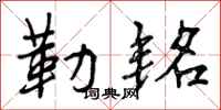 曾庆福勒铭行书怎么写