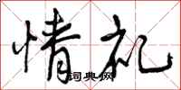曾庆福情礼行书怎么写