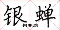 荆霄鹏银蝉楷书怎么写