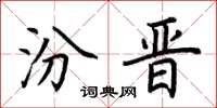荆霄鹏汾晋楷书怎么写