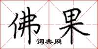 荆霄鹏佛果楷书怎么写
