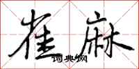曾庆福雀麻行书怎么写