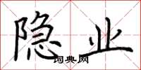荆霄鹏隐业楷书怎么写