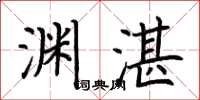 荆霄鹏渊湛楷书怎么写