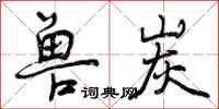 曾庆福兽炭行书怎么写