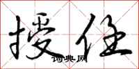 曾庆福授任行书怎么写