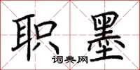 荆霄鹏职墨楷书怎么写