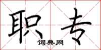 荆霄鹏职专楷书怎么写