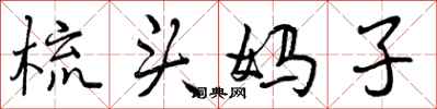 曾庆福梳头妈子行书怎么写