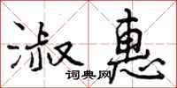曾庆福淑惠行书怎么写