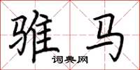 荆霄鹏骓马楷书怎么写