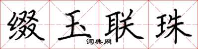 荆霄鹏缀玉联珠楷书怎么写