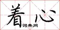 荆霄鹏着心楷书怎么写
