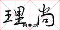 曾庆福理尚行书怎么写