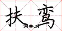 荆霄鹏扶鸾楷书怎么写