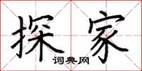 荆霄鹏探家楷书怎么写